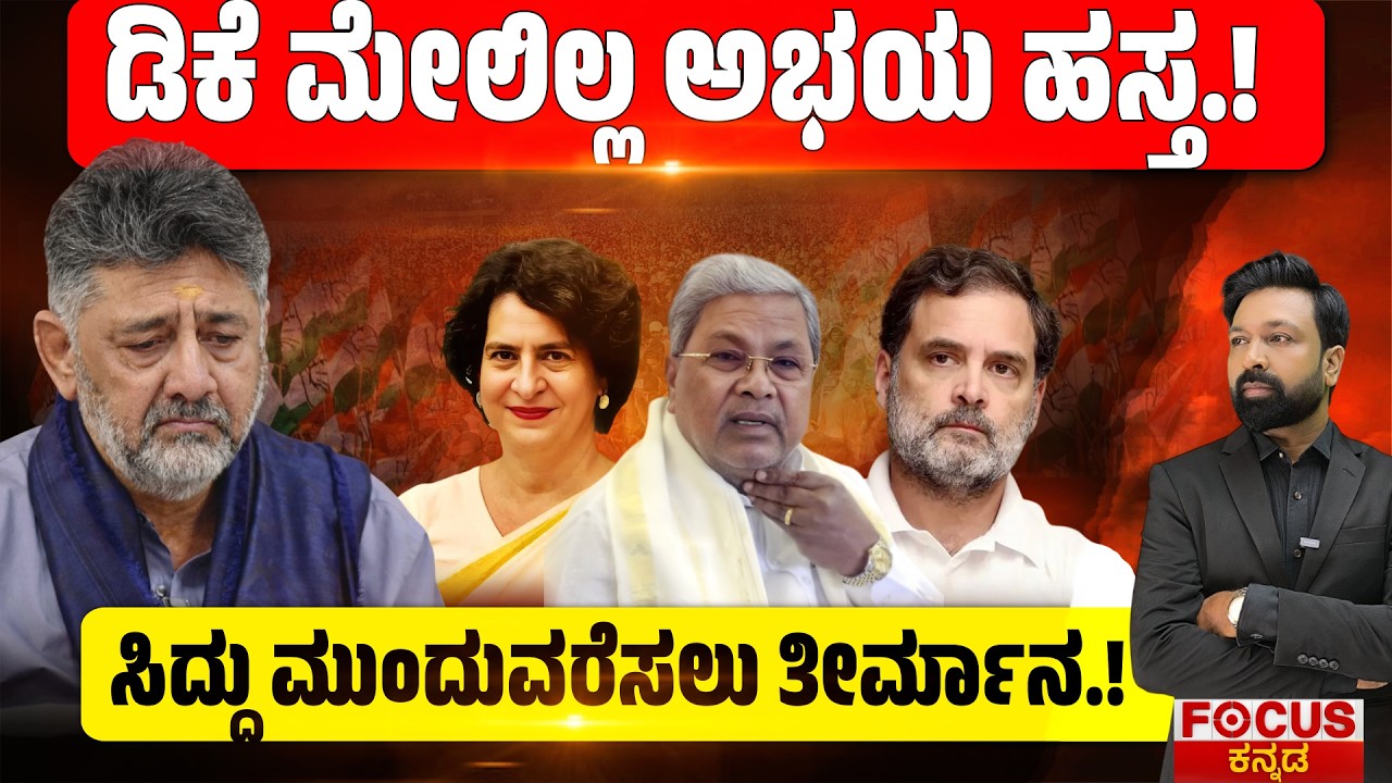 ಡಿಕೆ ಮೇಲಿಲ್ಲ ಅಭಯ ಹಸ್ತ.! ಸಿದ್ದು ಮುಂದುವರೆಸಲು ತೀರ್ಮಾನ.!  No Support for DK  | Siddu Continues! Focus Tv