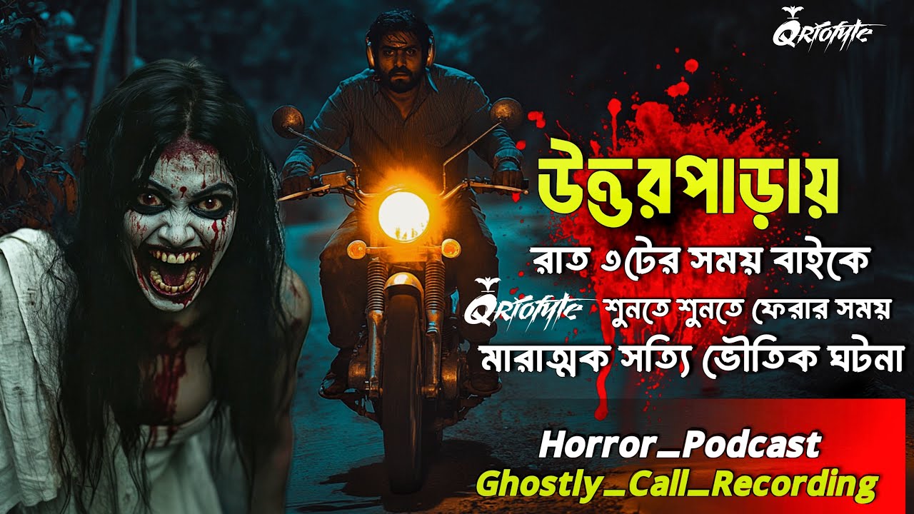উত্তরপাড়ায় @QrioFyte  শুনতে গিয়ে সত্যি ভৌতিক ঘটনা | Sotti Bhuter Ghotona | Ghostly Call Recording