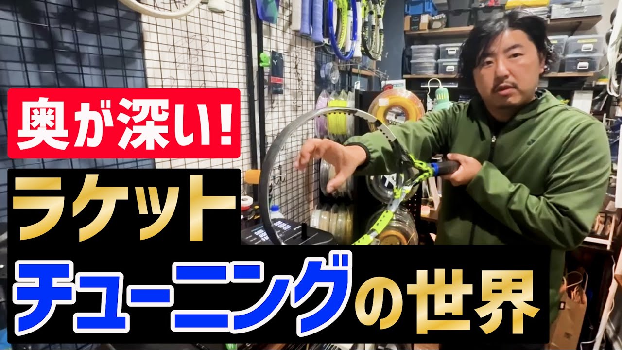 【奥が深い！ラケットチューニングの世界】テニス スイングウエイトを計測して比べてみたら…