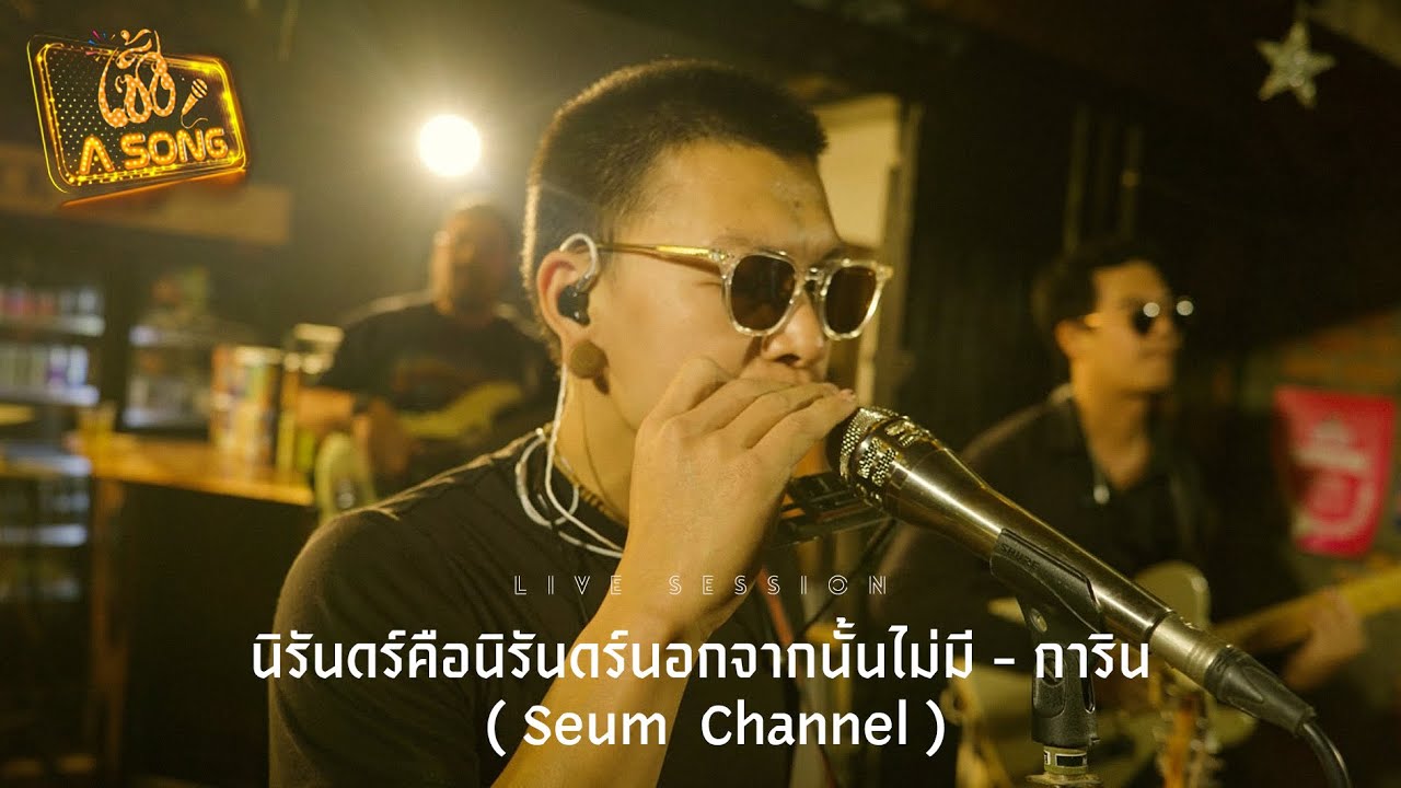 เซิ้ง A SONG (การิน) l นิรันดร์คือนิรันดร์นอกจากนั้นไม่มี【Cover version】ต้นฉบับ : การิน