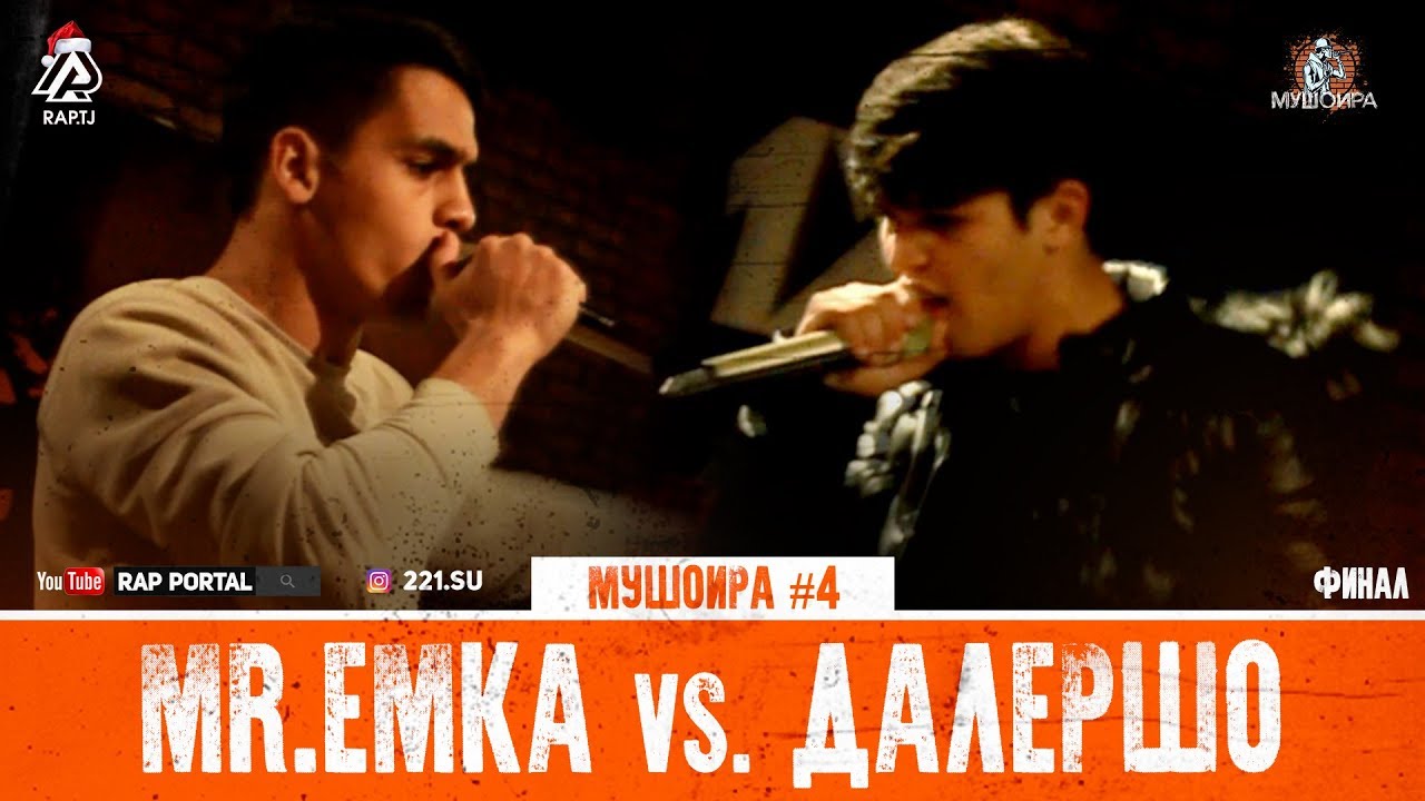 МУШОИРА #4 ФИНАЛ! Mr.Emka vs. Далершо (RAP.TJ)