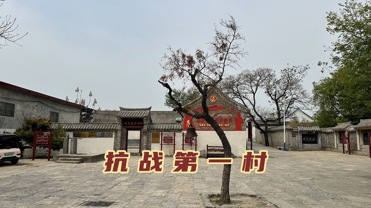 浚县的北大门，被誉为中原抗战第一村，打响群众抗击日寇的第一枪 【旅途琪遇记】