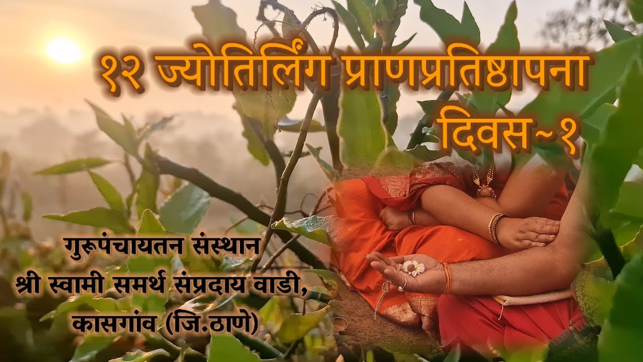 १२ ज्योतिर्लिंग प्राणप्रतिष्ठापना दिवस~१...