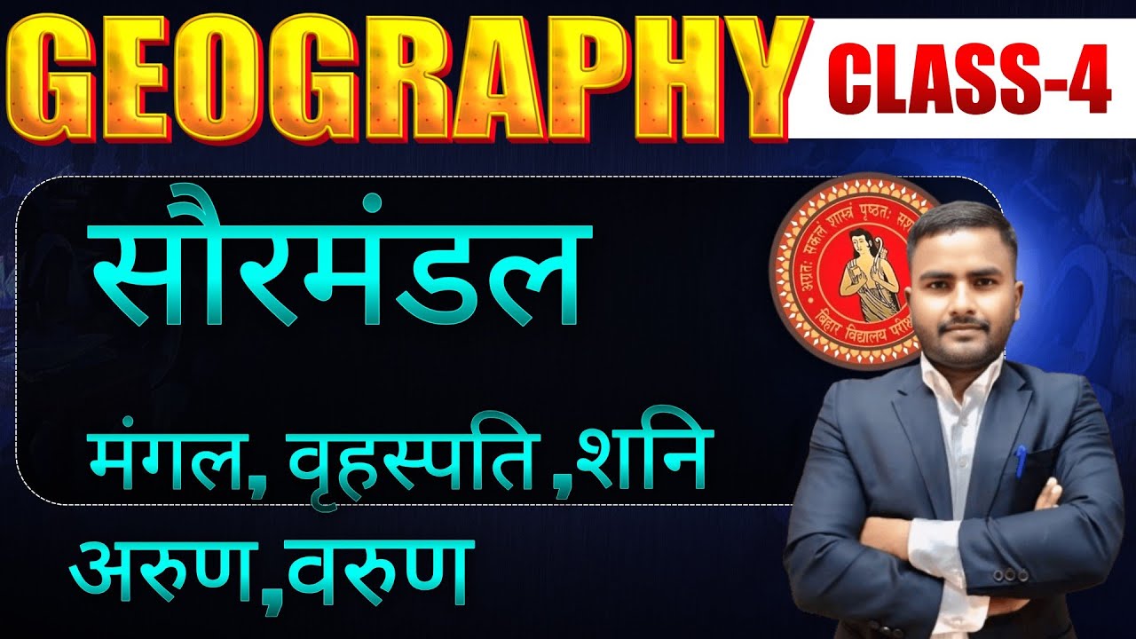 Solar system planets|मंगल वृहस्पति,शनि,अरुण,वरुण|by JP sir Geography #aagmanstudypoint gk gs