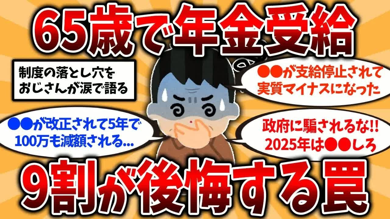 【2ch有益スレ】50代60代知らないと危険！65歳で年金受給して後悔したこと挙げてけ【ゆっくり解説】
