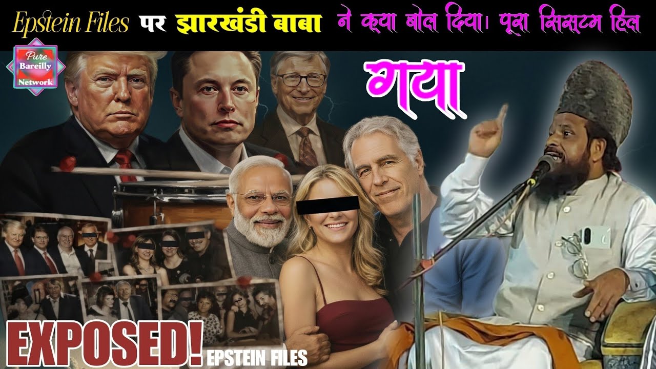 Epstein Files को लेकर ये क्या बोल दिए Jharkhandi baba | Jharkhandi baba Ka New Bayan 2026