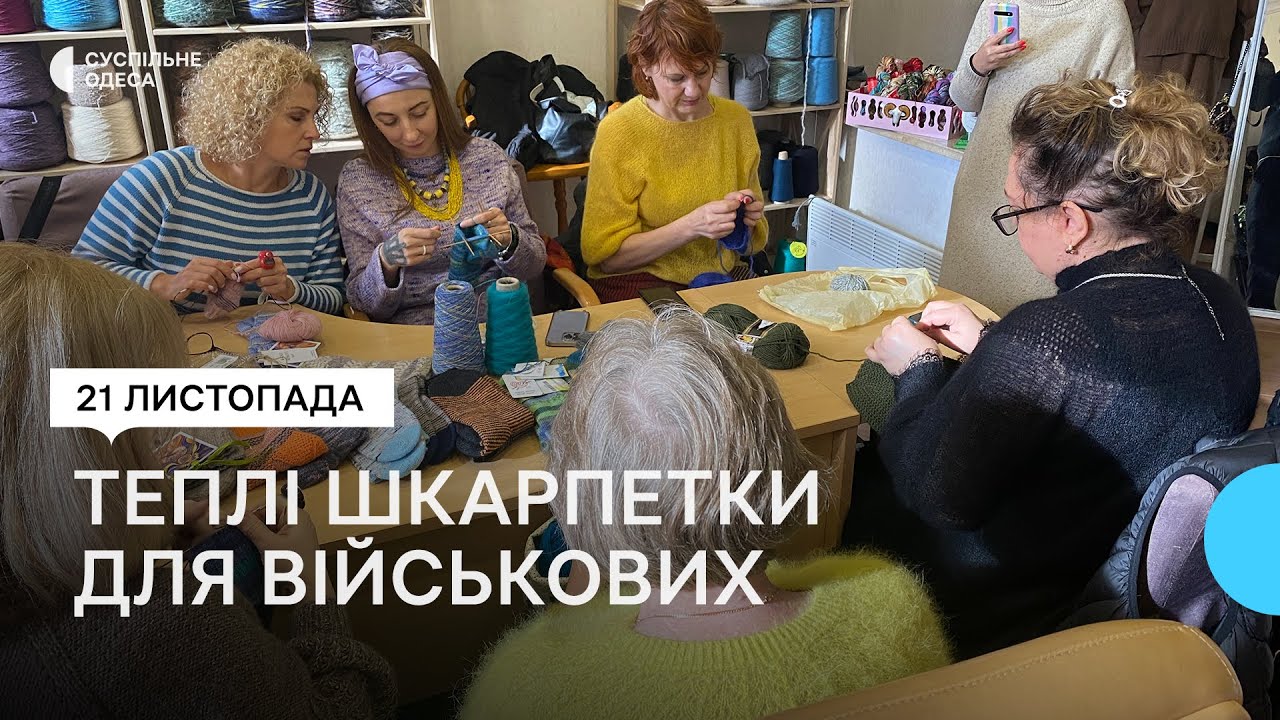 «Хай зігріють»: в Одеcі жінки в’яжуть шкарпетки та шапки для військових на фронті