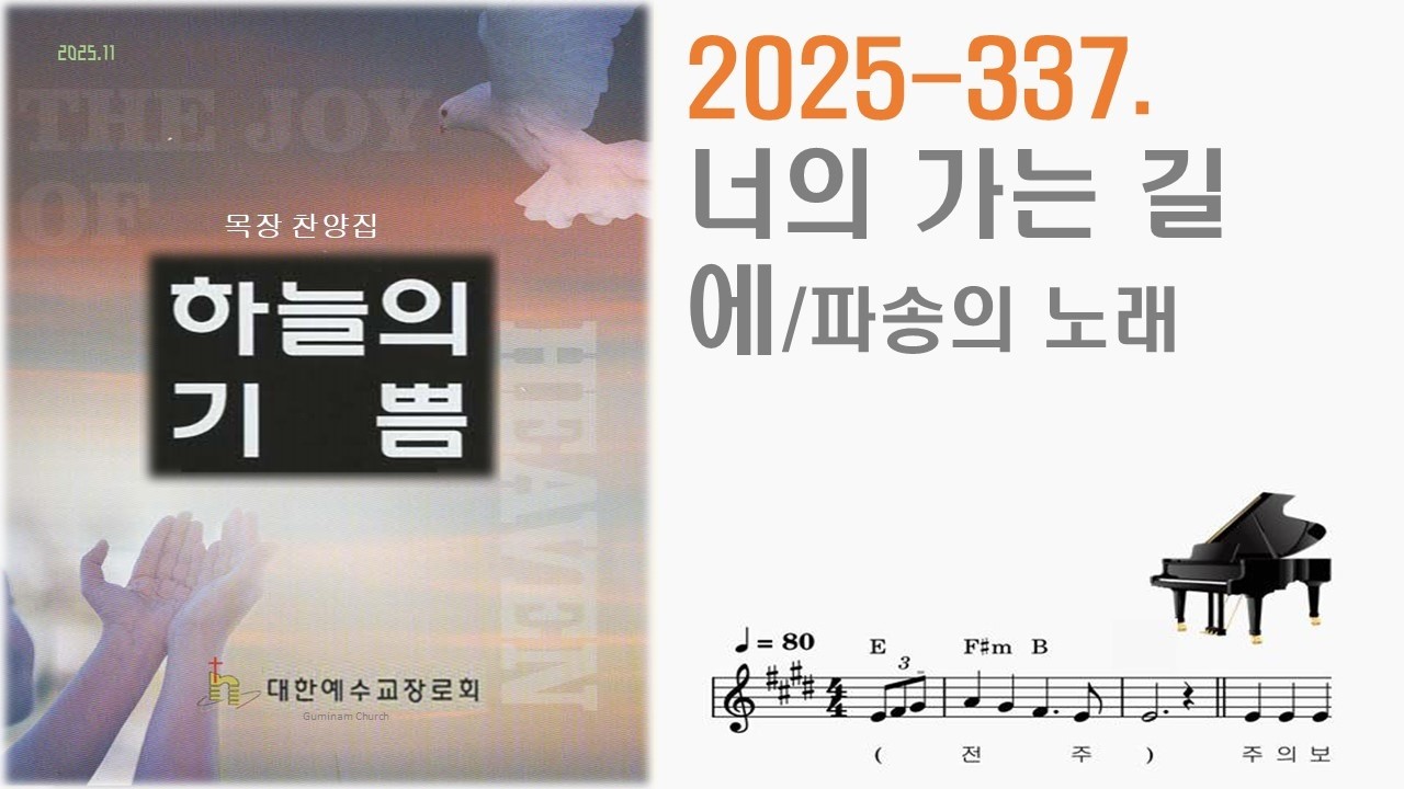 2025 337  너의 가는 길에ㅡ파송의 노래