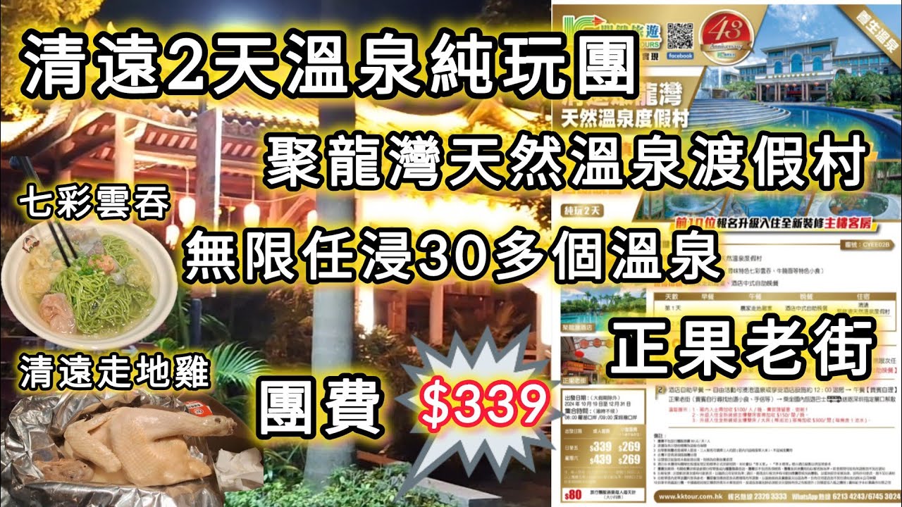 餓底跟團| 清遠2天溫泉純玩團｜30多個天然溫泉｜兩餐自助餐｜聚龍灣天然溫泉渡假村｜清遠走地雞｜正果老街｜蘭溪瀨粉｜七彩雲吞