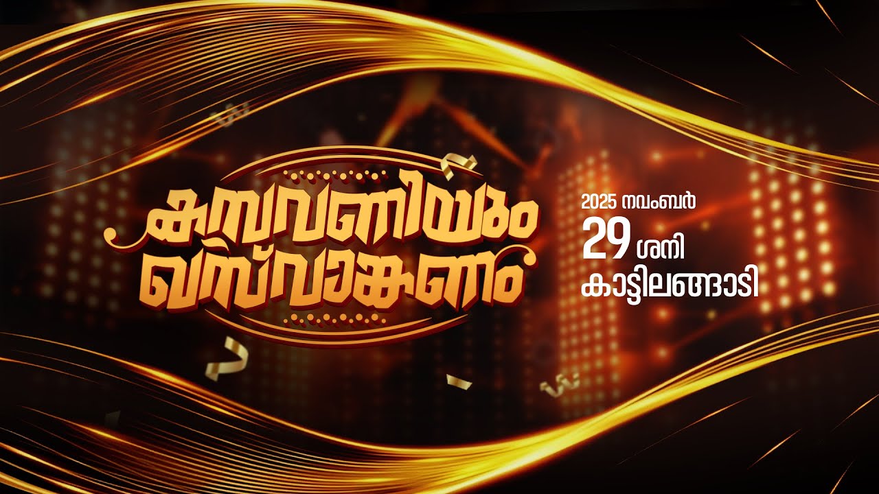 കസവണിയും ഖസ് വാങ്കണം