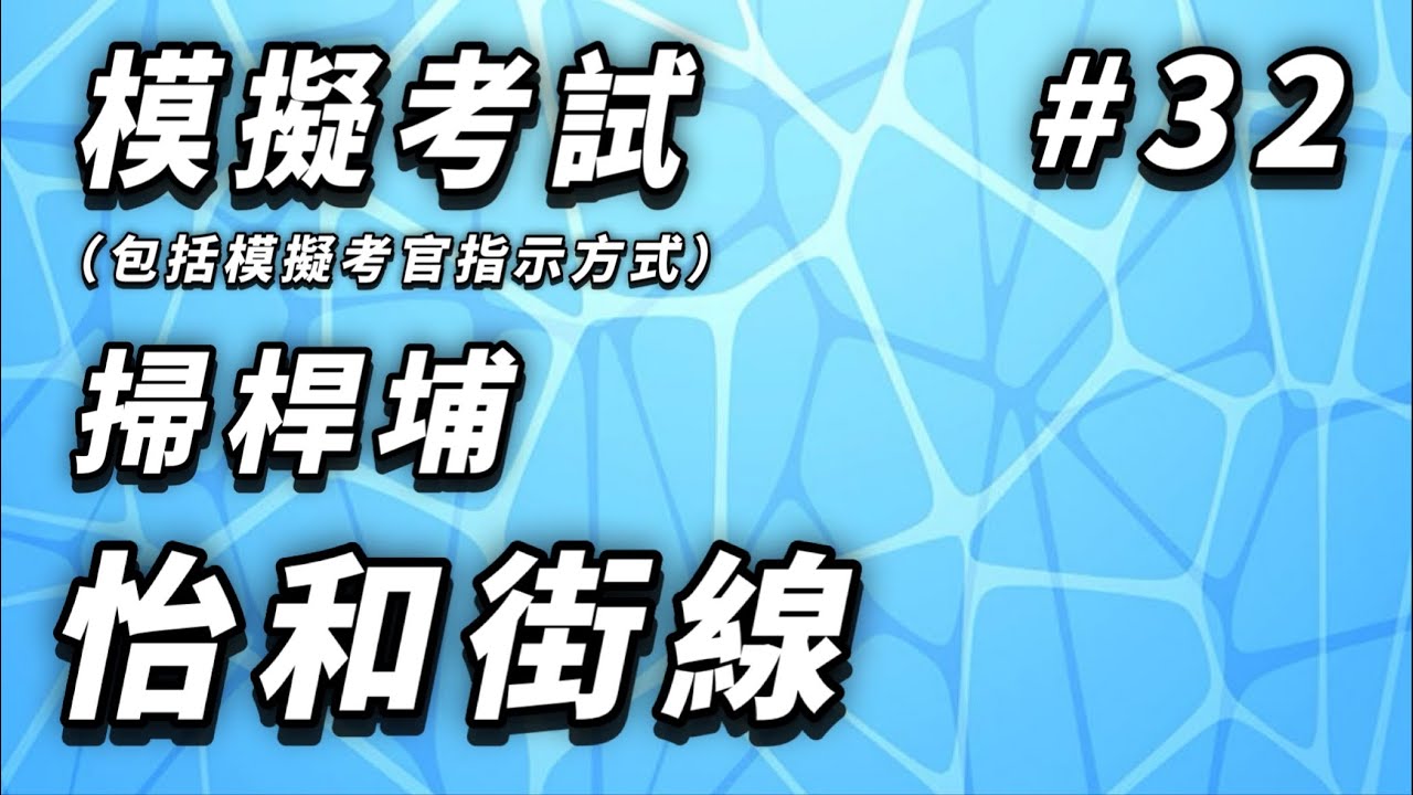 【學車主場館】[模擬考試#32]掃桿埔怡和街線