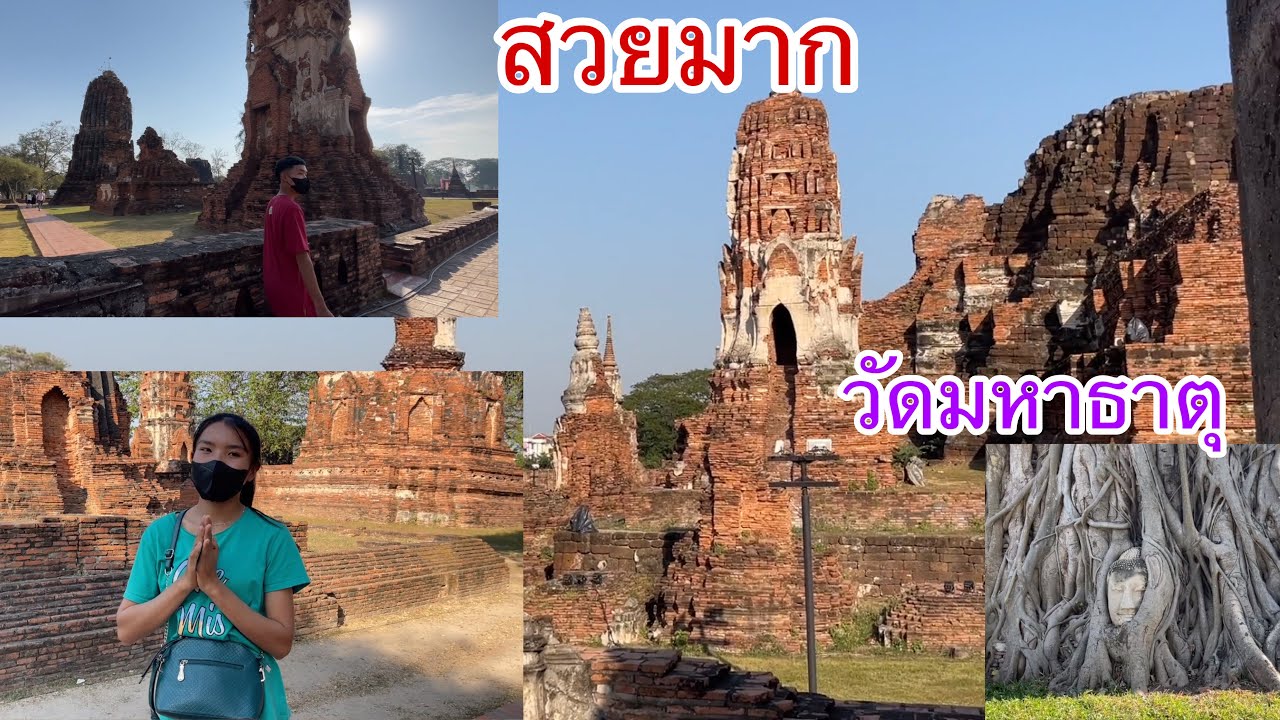 🇱🇦ลาวเที่ยวไทย🇹🇭วัดมหาธาตุ สวยมากเป็นบุญที่ได้มา / ທ່ຽວວັດມະຫາທາດຂອງໄທ