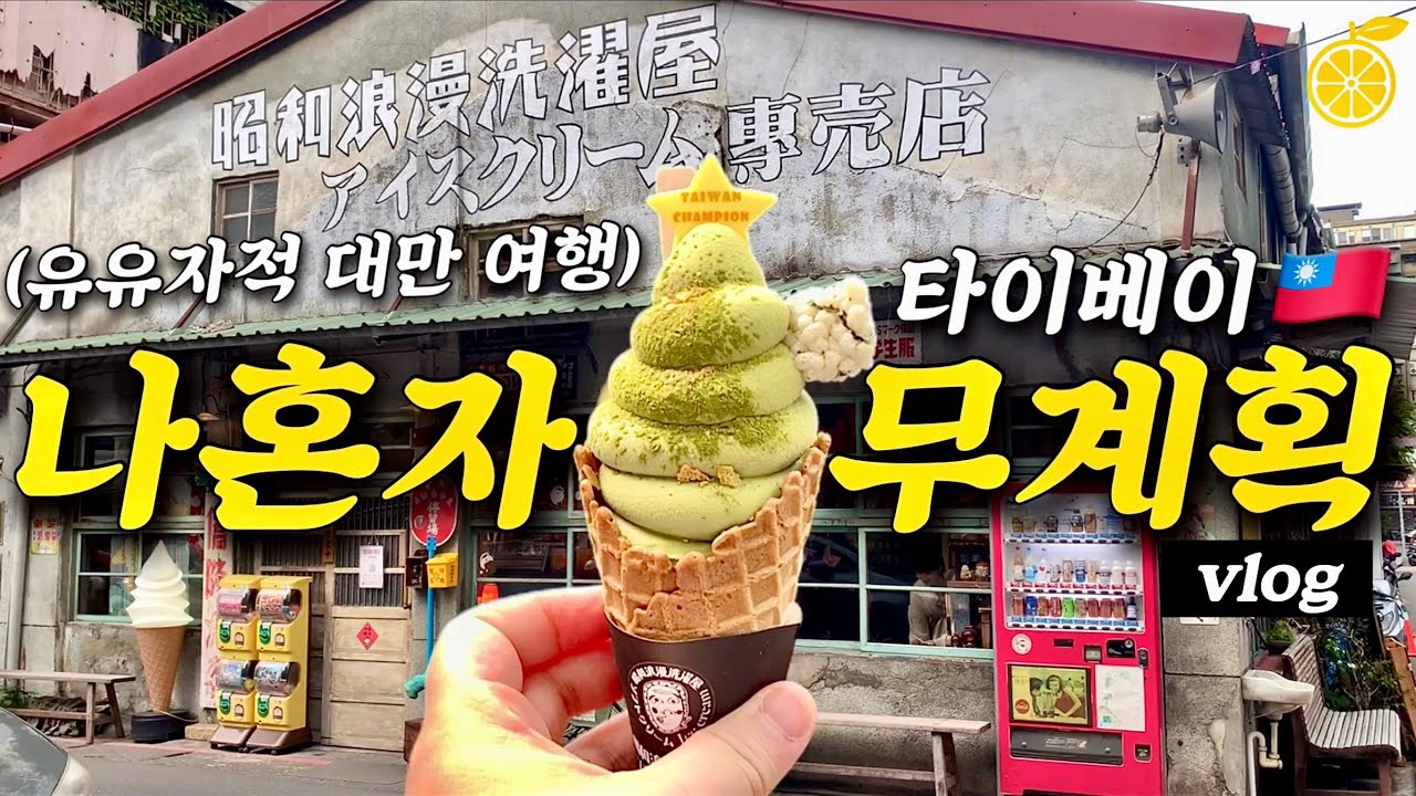 나혼자 무계획으로 떠난 3박 4일 대만 타이베이 여행 브이로그 | 유유자적 맛집 투어는 즐거워 | 계획은 없고 다리는 너무 아픔 | 내다리 내놔 😳 | 커플들 사이에서 혼밥