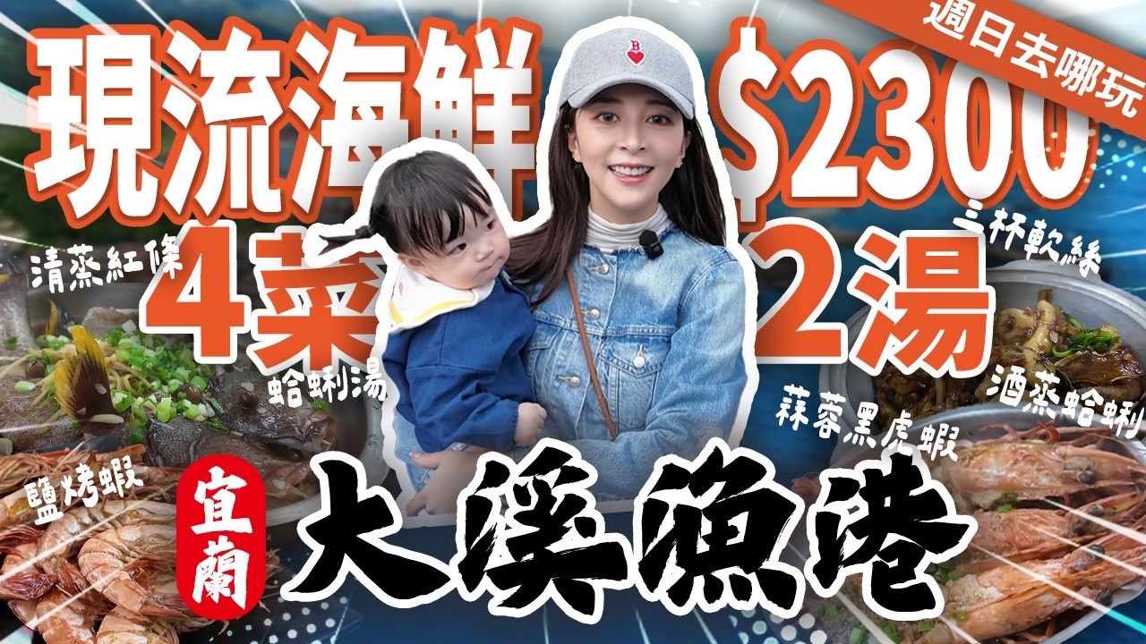 【#大溪漁港 海鮮盲盒ep.3】出乎意料😱便宜又大碗？！以為會當盤子，2300元買活海鮮+代客料理 超級好吃 