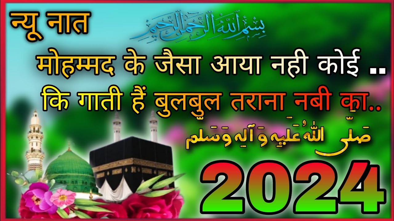 MOHAMMAD KE JAISA NHI AAYA KOYI KI GATI HAI BULBUL TARANA NABI KA #new #naat #SAREEF #youtube #2024
