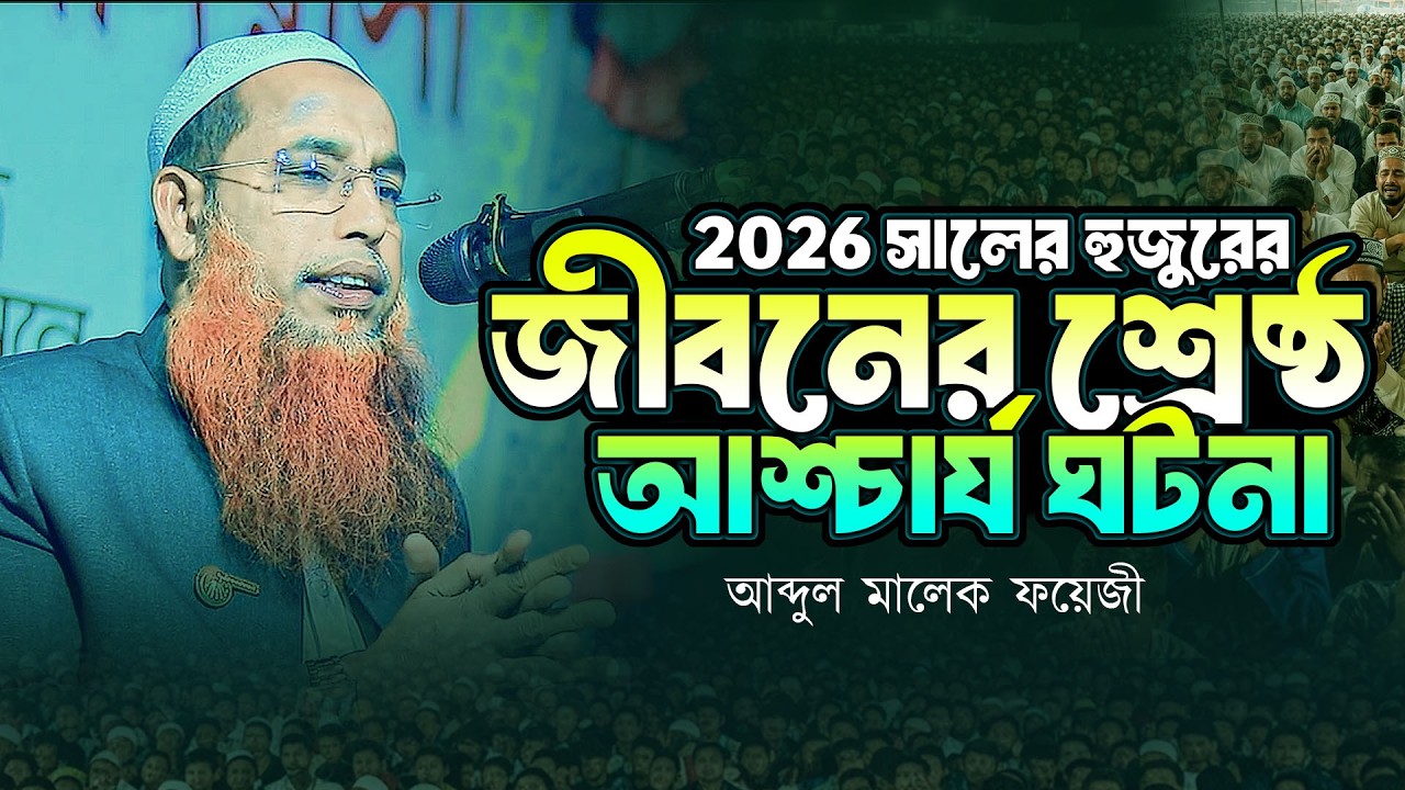 ২০২৬ সালের হুজুরের জীবনের শ্রেষ্ঠ আশ্চার্য  ঘটনা | আব্দুল মালেক ফয়েজী | New Waz 2026