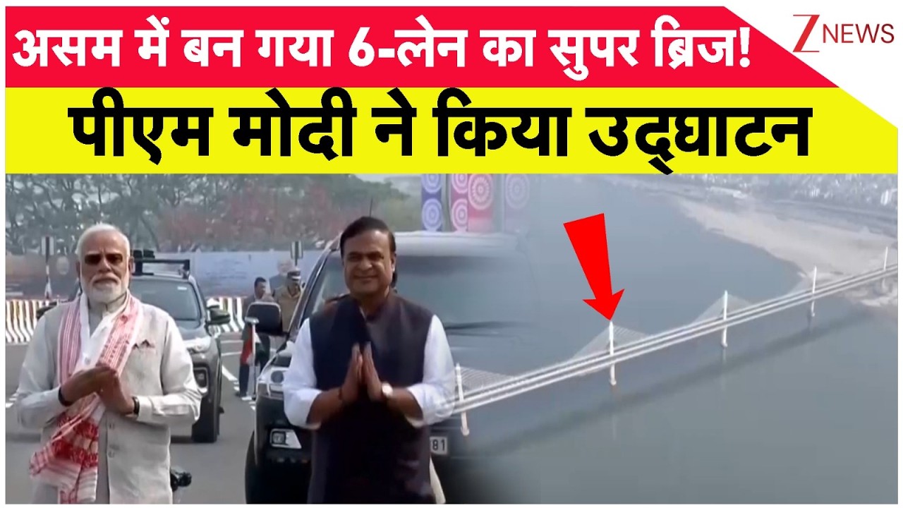 Breaking News:  असम में बन गया 6-लेन का सुपर ब्रिज!  पीएम मोदी ने किया उद्घाटन
