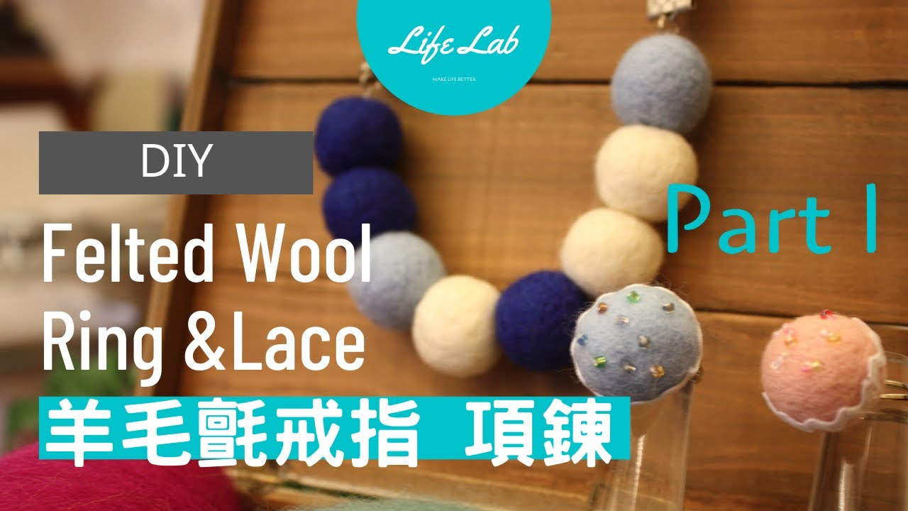 羊毛氈項鍊 Felt Craft - Necklace Part 1 |Life樂生活| 第二季 第1集