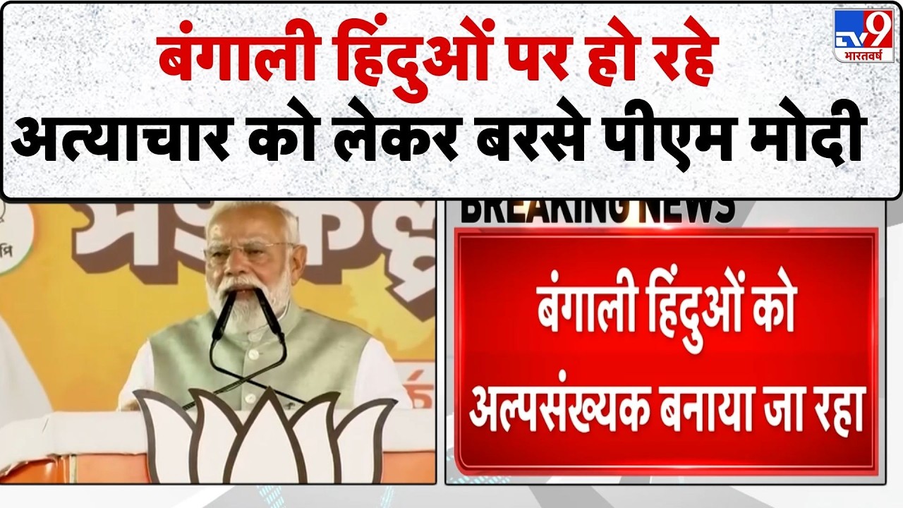 PM Modi West Bengal Visit : बंगाली हिंदुओं पर हो रहे अत्याचार को लेकर बरसे पीएम मोदी-tv9 | BJP | TMC