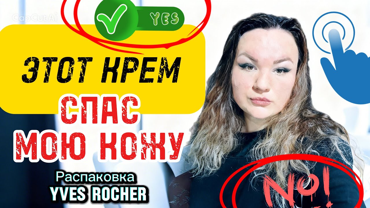 Посылка от Yves Rocher / Распаковка / Крем для чувствительной кожи #yvesrocher #распаковка #ивроше