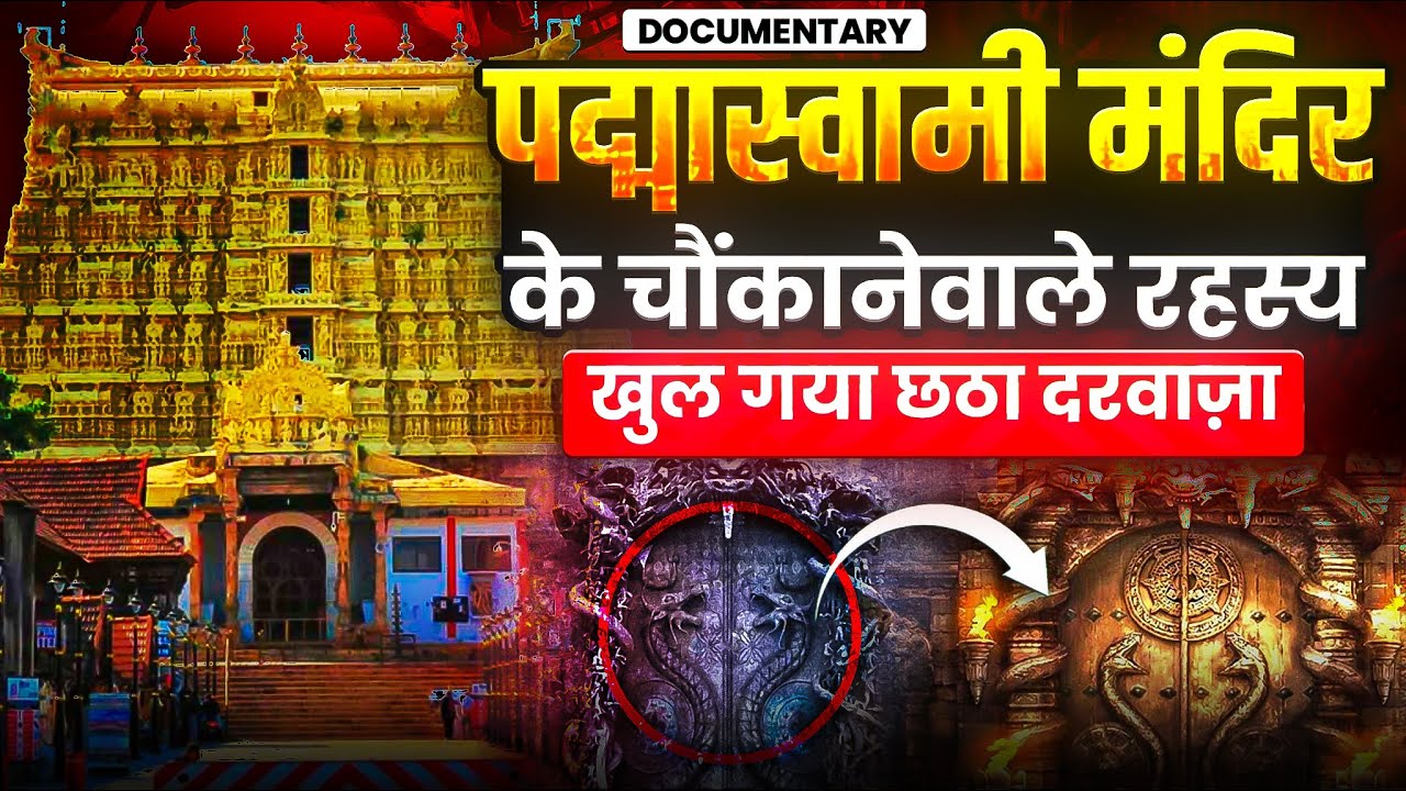 Mystery of Padmanabhaswamy Temple – The Real History