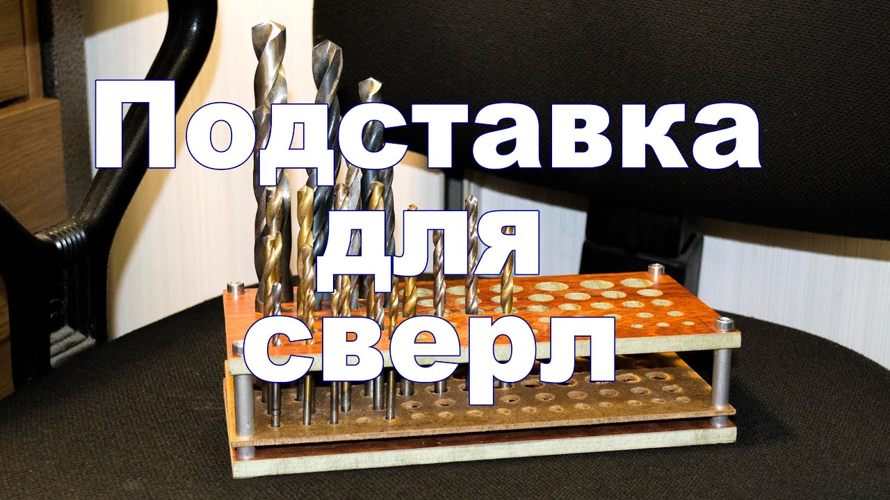 Подставка для сверл / Drill Bit Square Stand Holder