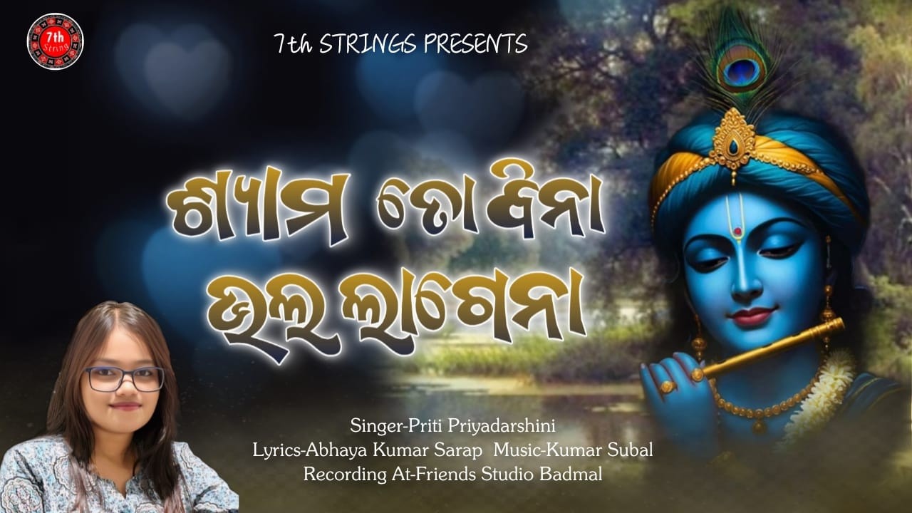 Shyama To Bina Bhala Lagena | Odia Krishna Bhajan | Priti Priyadarshini