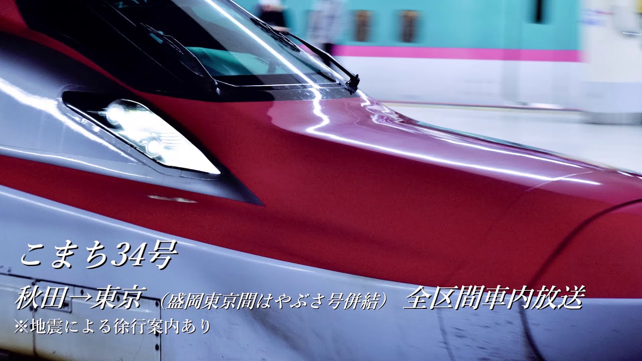 【全区間車内放送】こまち34号　秋田→東京
