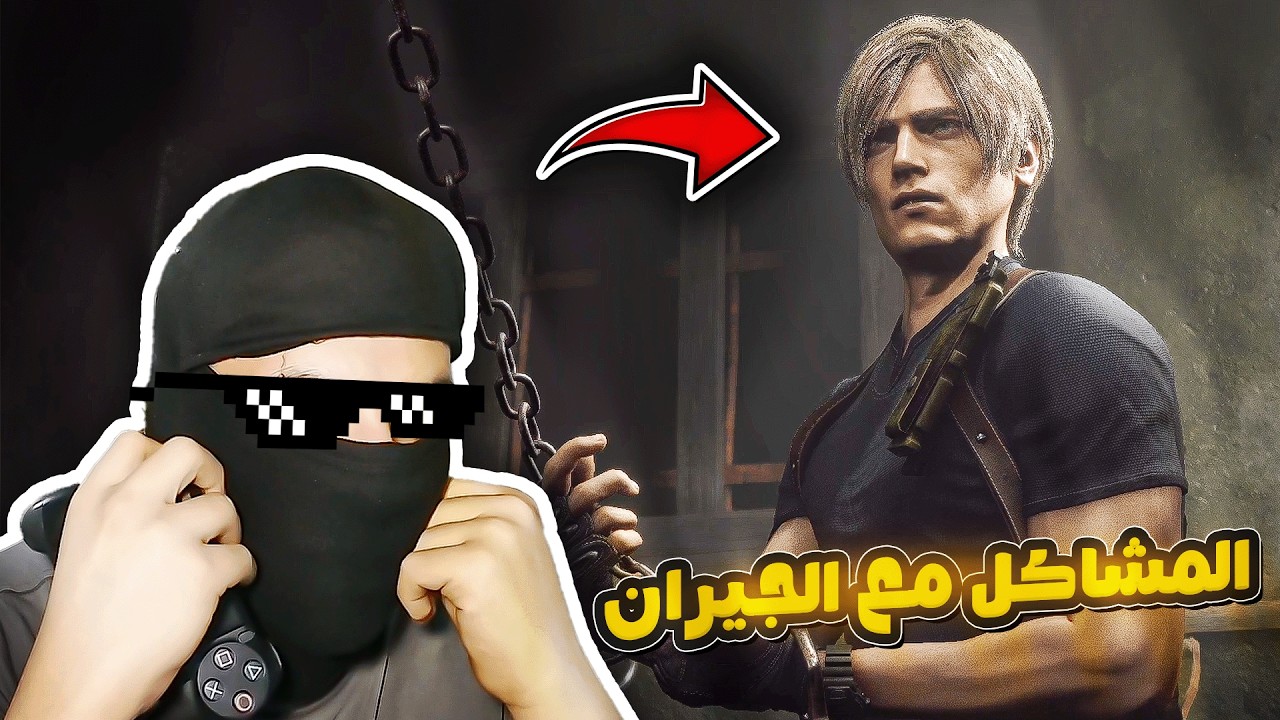 ليون فطر رمضان 🤣 - Resident Evil 4 Remake