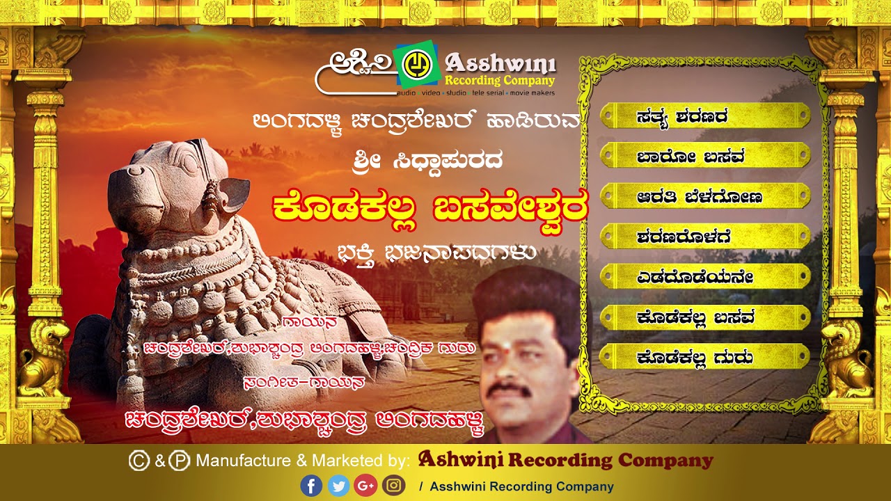 Kodakalla Basaveshwara || Jukebox || Bhajanapadagalu  | Ashwini Recording Company |Popular Hit songs