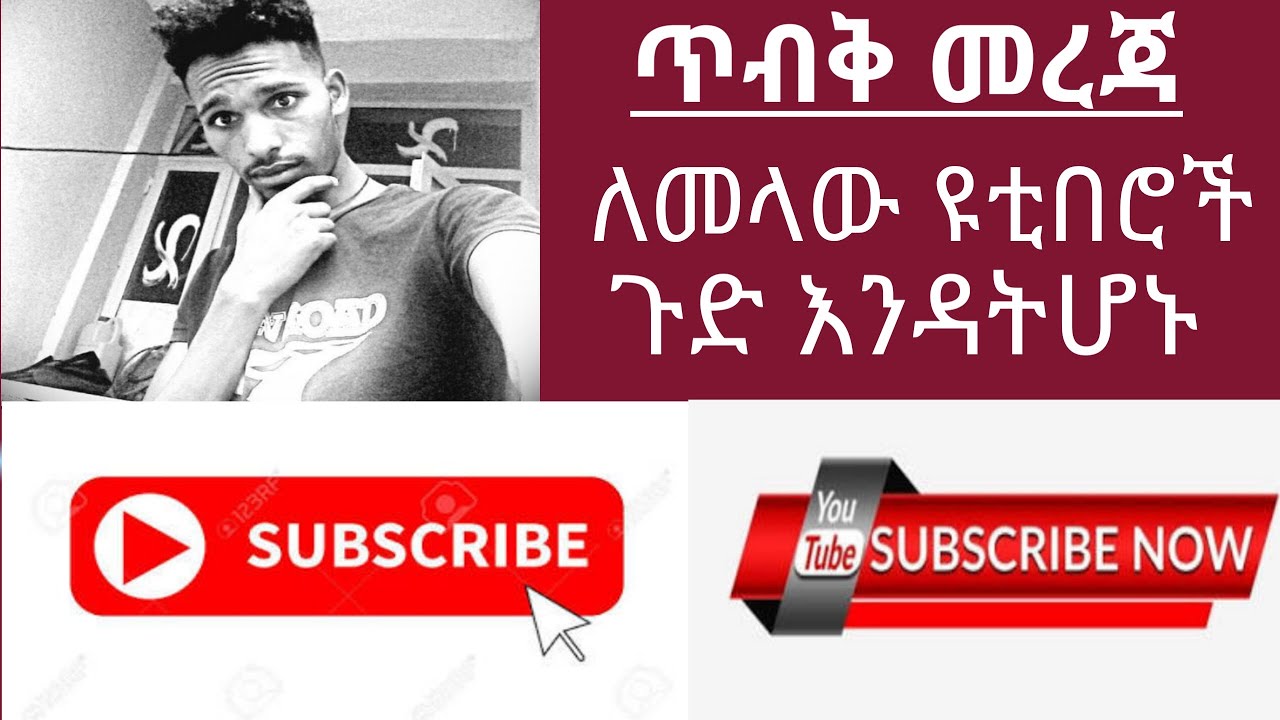 ጥብቅ መረጃ መላው የ ኢ/ያ ዩትበሮች  ጉድ እንዳትሆኑ ይህንን ቪድዮ ተመልከቱት