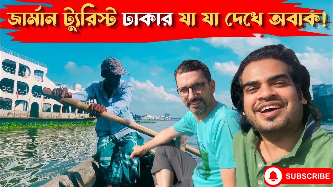 জার্মান বন্ধুকে বাংলাদেশ ঘুরালাম 🇧🇩 | তার রিয়্যাকশন দেখে অবাক! | Bangladesh Travel
