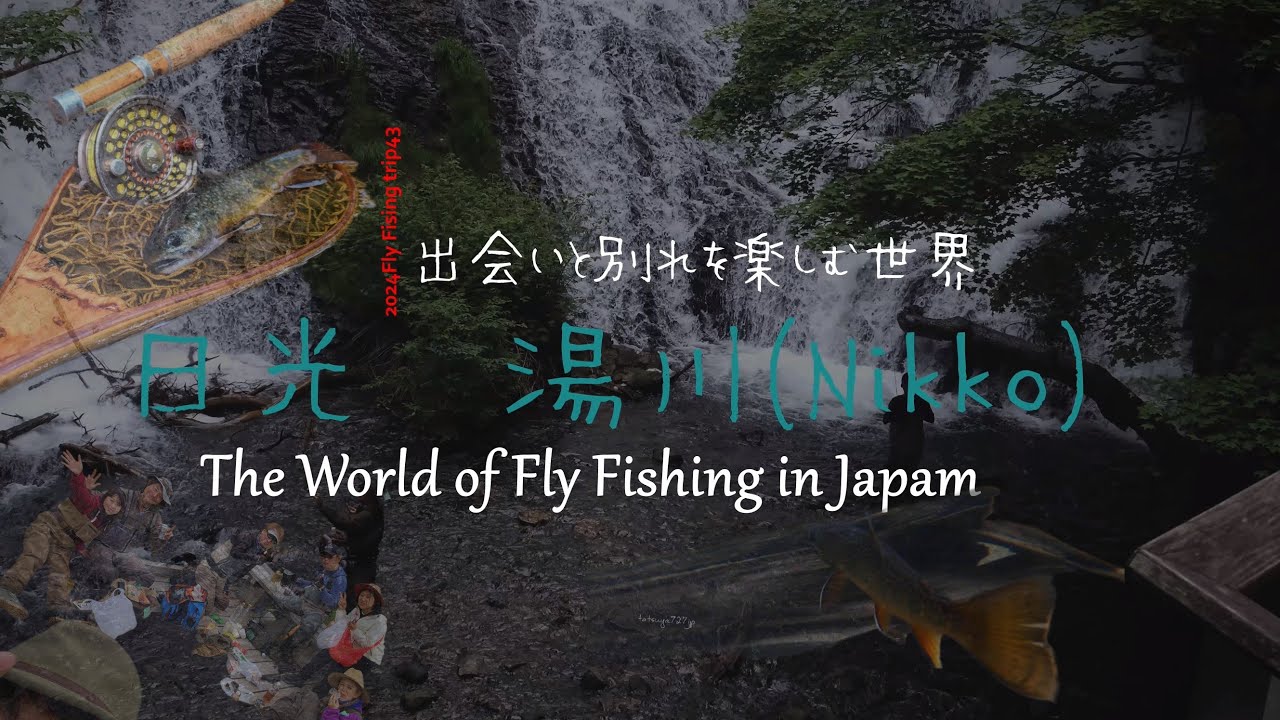 2024fly fishing trripフライフィッシング奥日光湯川