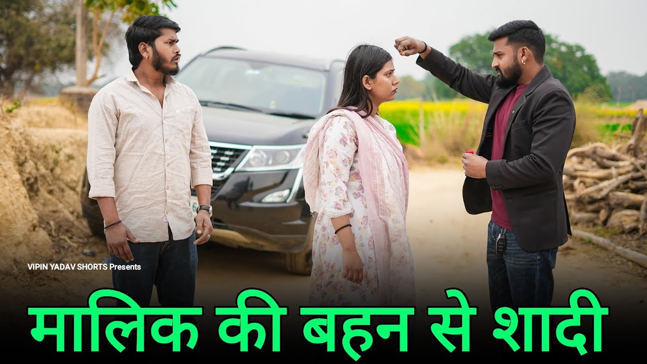 मालिक की बहन से शादी | नौकर से शादी | नौकर की औकात | Vipin Yadav Shorts
