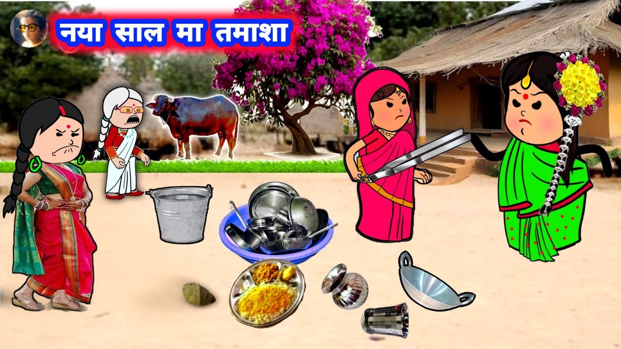 नया साल मा बड़की जीजी का तमाशा 😁😀 jiji wala #happynewyear2026 @Divyarbl 