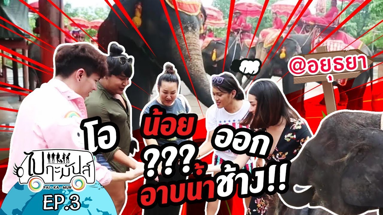ไป-กะ-มันส์!!! EP.3 พระนครศรีอยุธยา ตอน เอาหล่ะ! งานช้าง! 🐘 💦🐘 เชิญรับชมได้เลยค่ะ!!!! #ไปกะมันส์