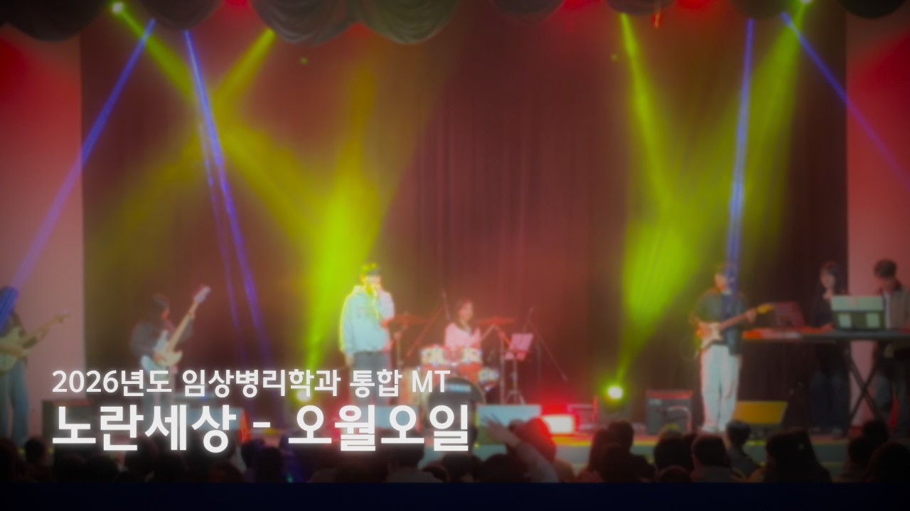 노란 세상 - 2026 임상병리학과 통합 MT 공연