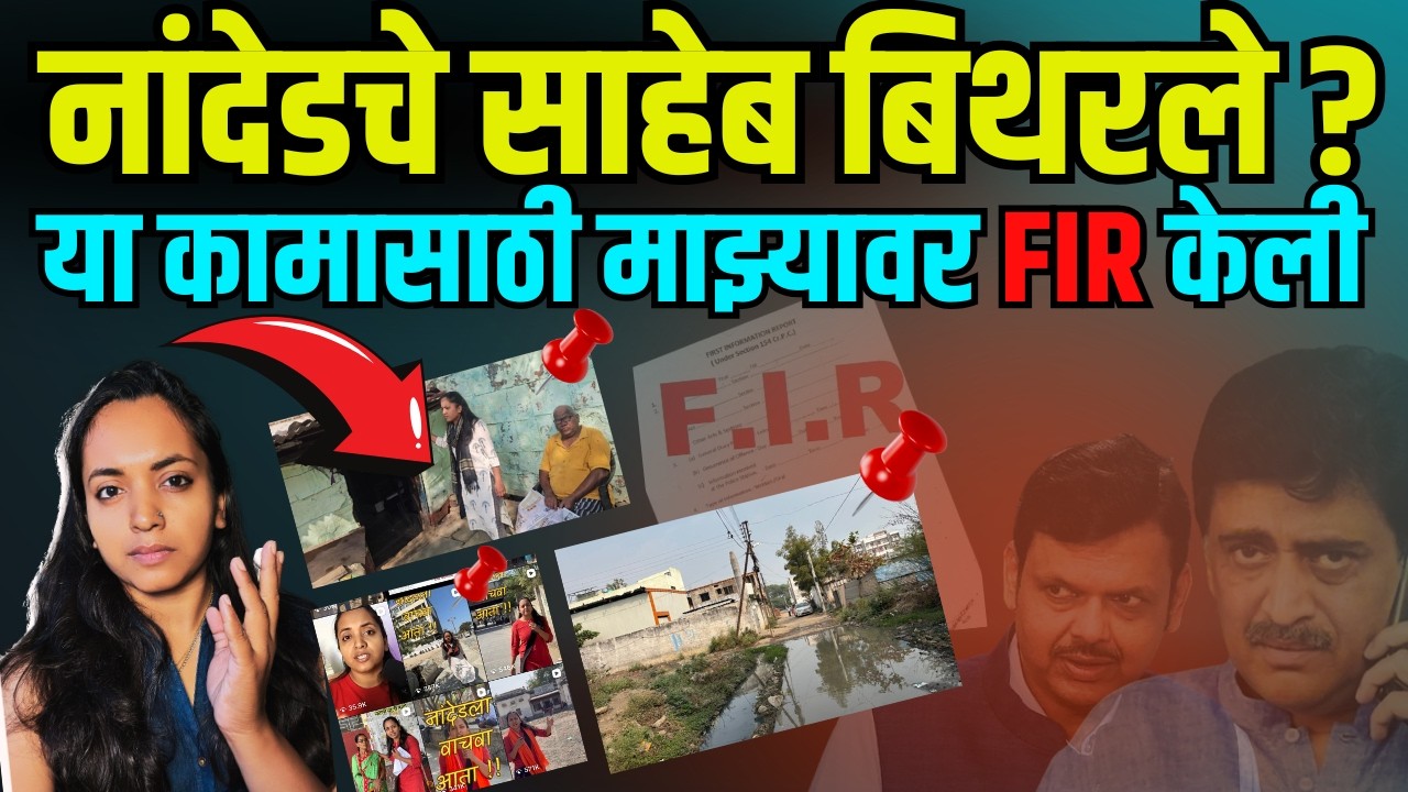 नांदेडचे साहेब बिथरले ? माझ्यावर FIR केली