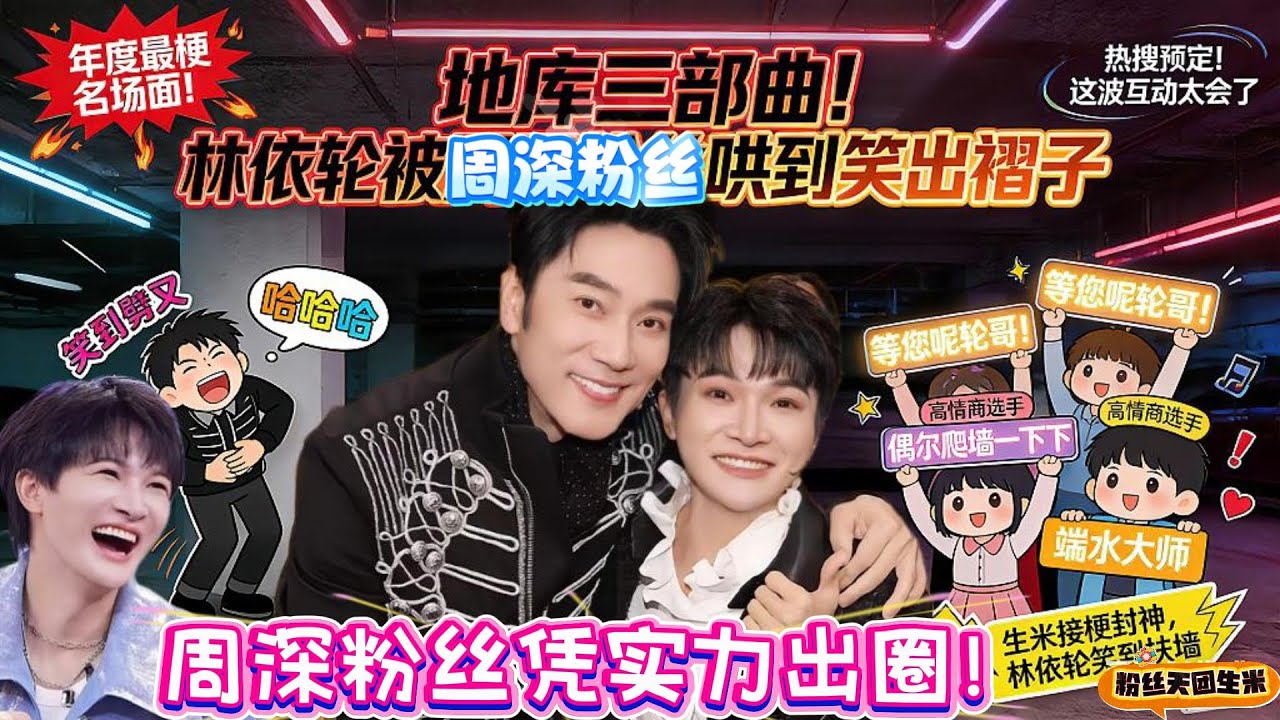 周深粉丝的高情商随了正主了吧！生米地库“叛变式”接梗，把林依轮哄得笑到扶墙：从等周深到等您呢只需3秒，网友直呼 “内娱最会聊天的粉丝天团非生米莫属，凭实力出圈！#zhoushen #周深 #林依轮