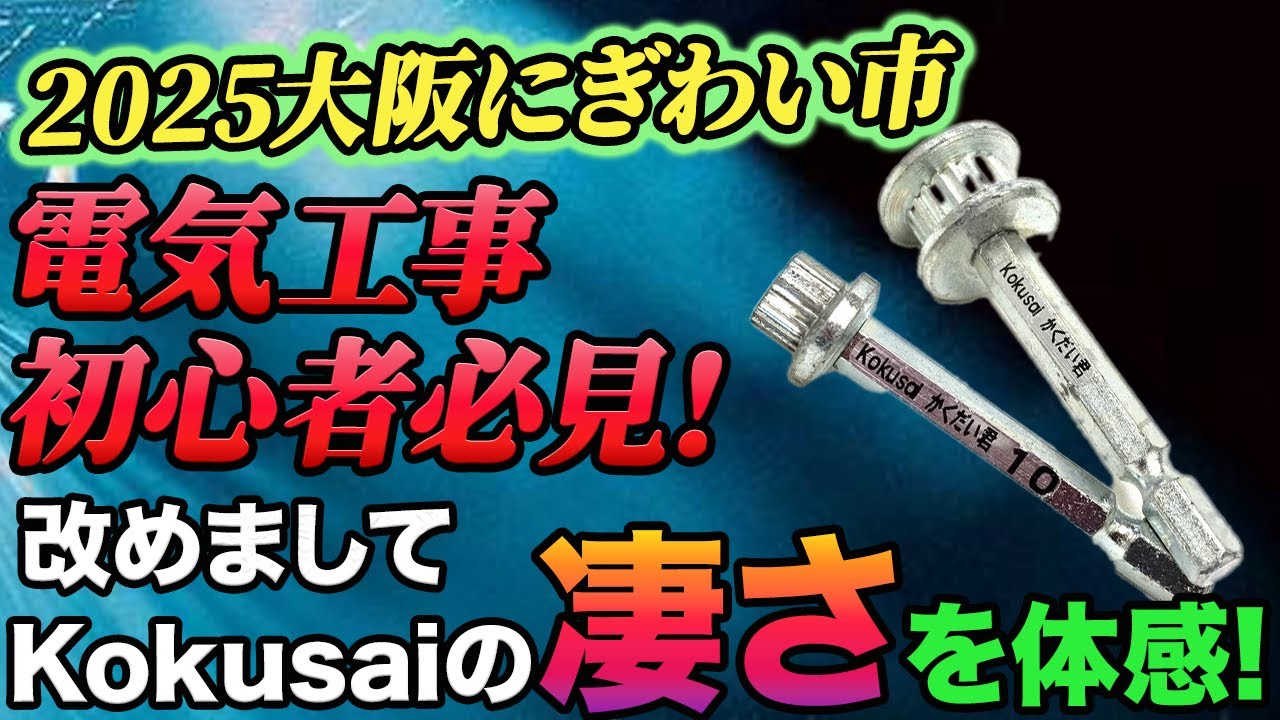 【初心者必見】穴あけ・ステンレス・穴拡張・電気工事に必要となる技術を丁寧に解説-にぎわい市-コクサイ