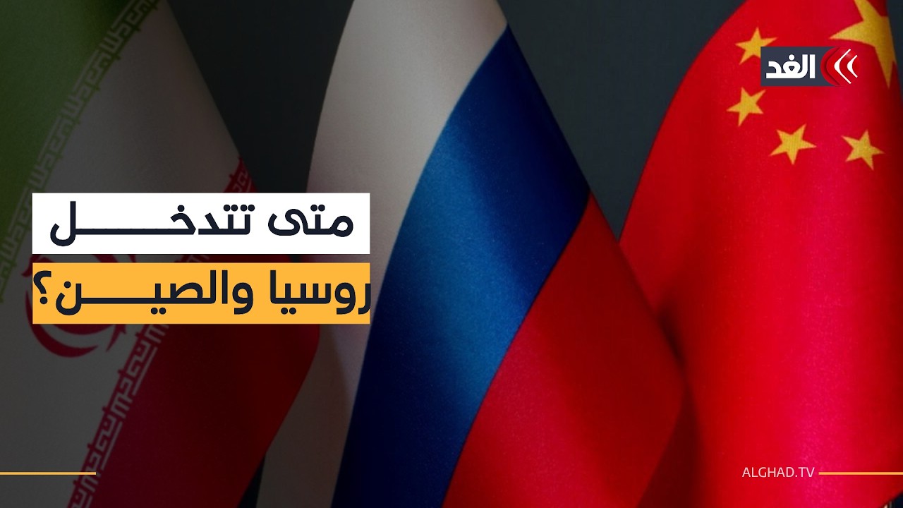 متى ستتحرك روسيا والصين لمساعدة إيران؟ أكاديمي يوضح سيناريوهات التدخل