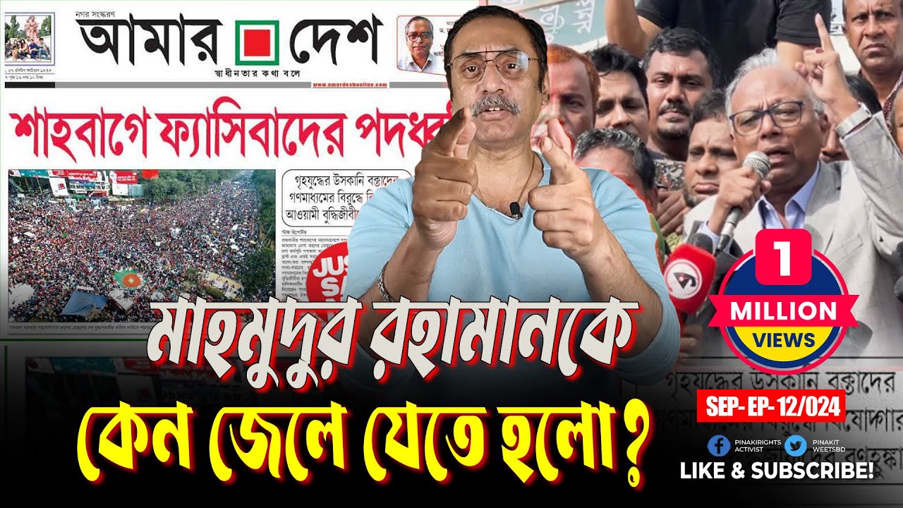 মাহমুদুর রহামানকে কেন জেলে যেতে হলো? পিনাকী ভট্টাচার্য || Pinaki Bhattacharya || The Untold