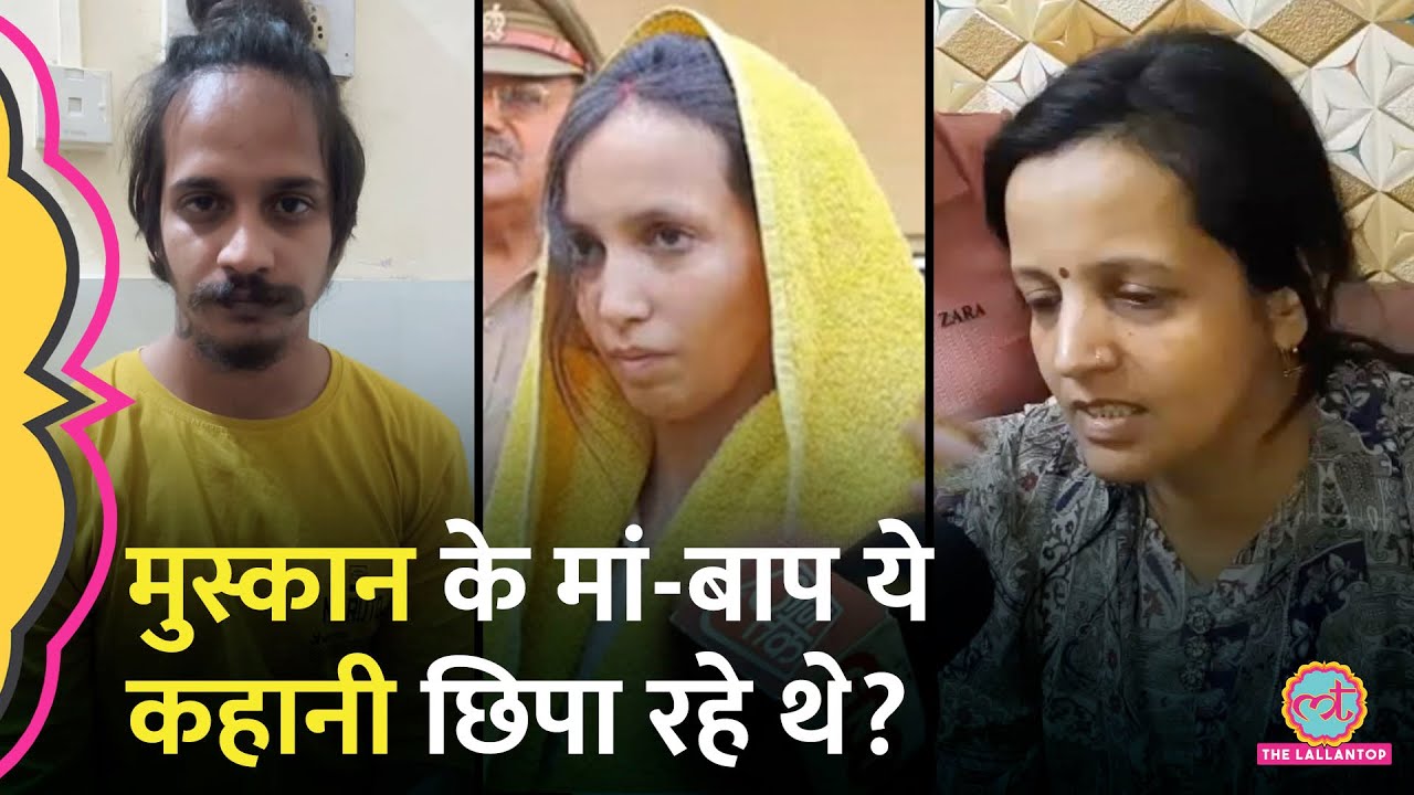 Meerut Murder Case: विदेश में कमाए पैसों को हड़पने की साजिश, Muskan पर नई बातें खुल गईं