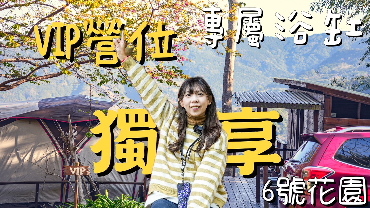 露營竟然能泡澡？開箱新竹「森林系大浴缸」！邊泡澡邊看山景太奢侈了｜6號花園 VIP 專屬衛浴