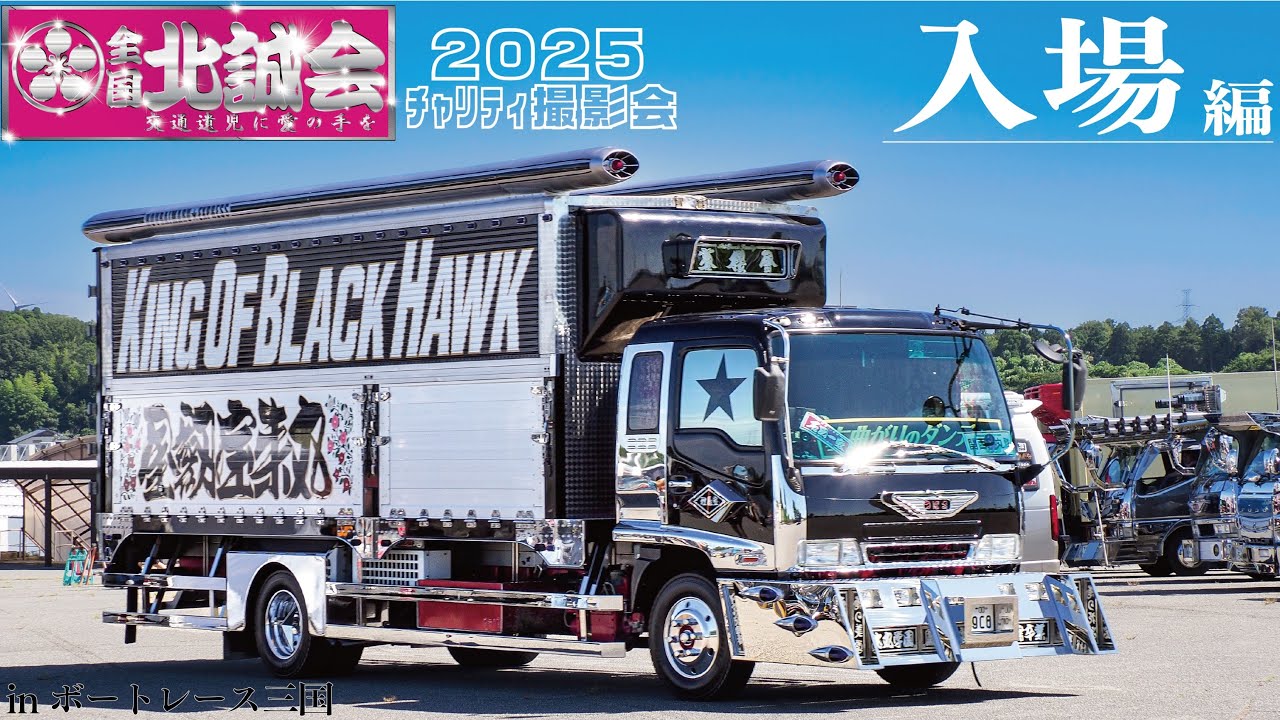 【前編】2025北誠会ﾁｬﾘﾃｨ撮影会に集結するトラックたち DEKOTORA