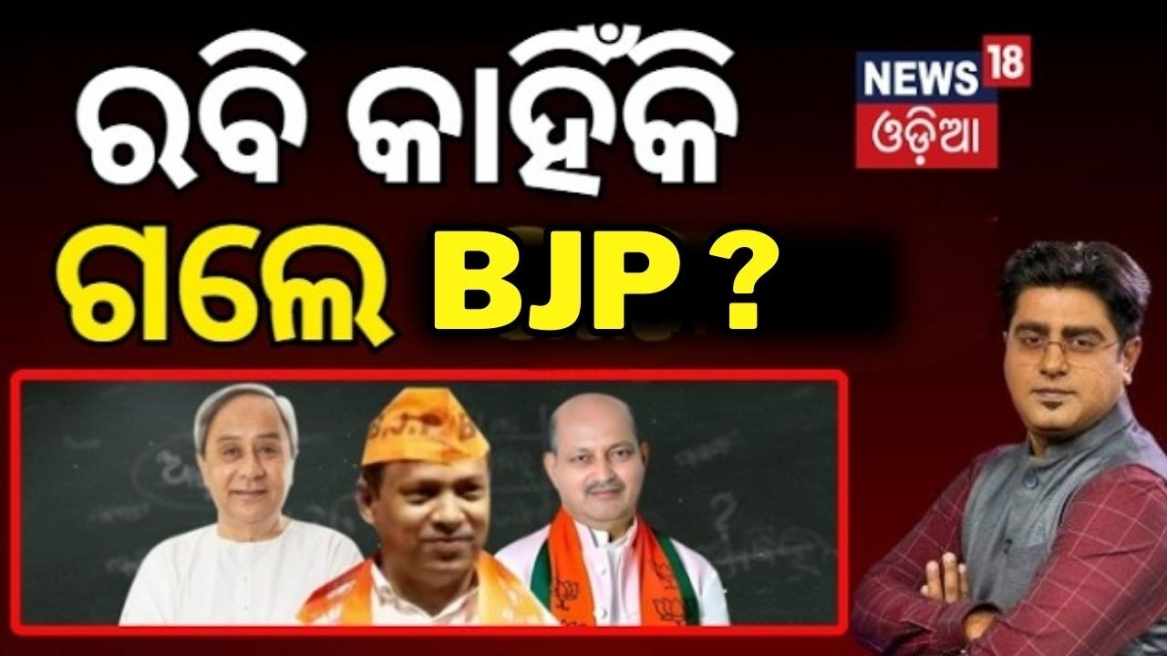ରବି କାହିଁକି ଗଲେ BJD ? | Rabindra Jena Joins BJP | Odisha Politics Update | Odia News