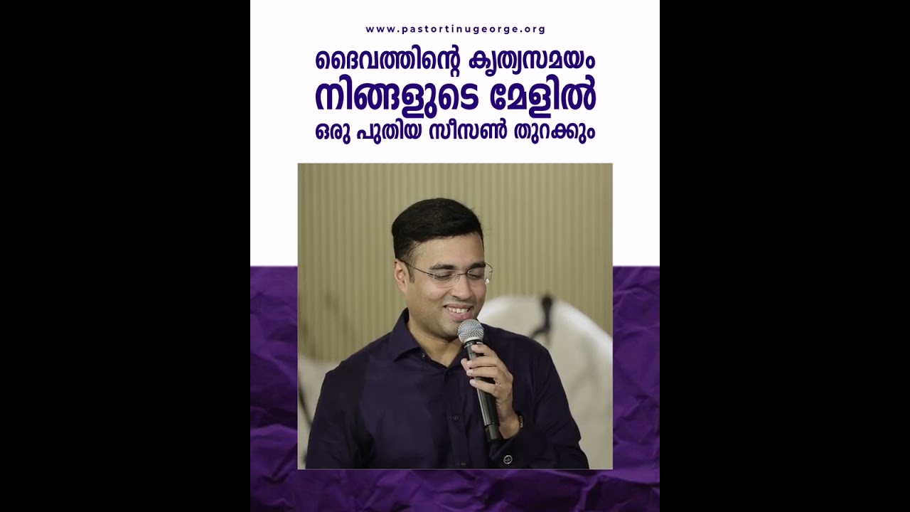Pastor Tinu George | ദൈവത്തിന്റെ കൃത്യസമയം നിങ്ങളുടെ മേളിൽ ഒരു പുതിയ സീസൺ തുറക്കും | A Short Message