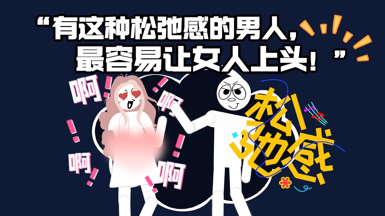 有這種鬆弛感的男人，最容易讓女人上頭！#感情 #爱情 #情感 #恋爱 