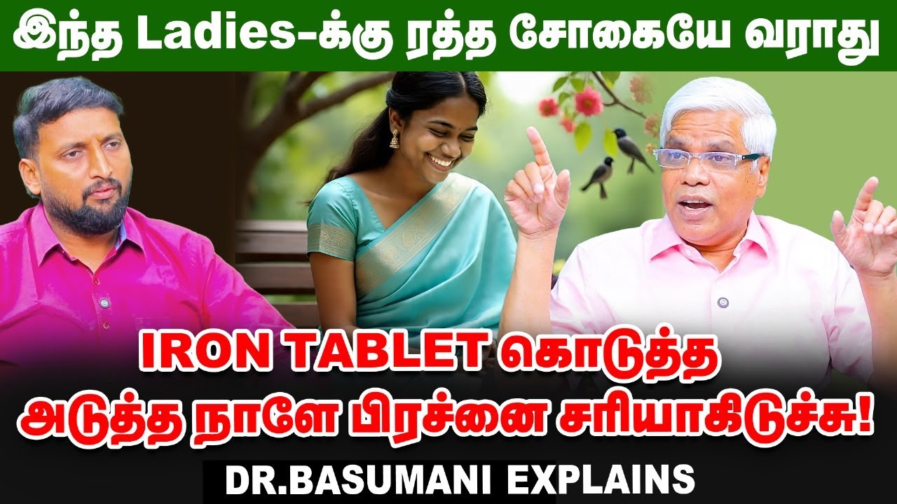 🙄 நம்ம வீட்டுப் பெண்கள் இதால ரொம்ப கஷ்டப்படுறாங்க. ஆனா... Dr Basumani | Iron-deficiency - 02