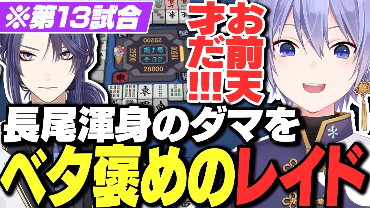 【神域リーグ】長尾渾身のダマ選択をベタ褒めするレイード【白雪レイド/切り抜き】